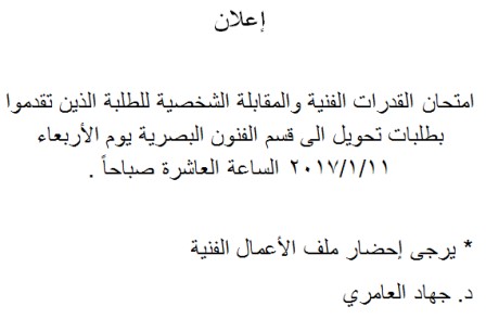 اعلان عن امتحان والمقابلة الشخصية للطلبة الذين تقدموا بطلبات تحويل الى قسم الفنون البصرية.jpg